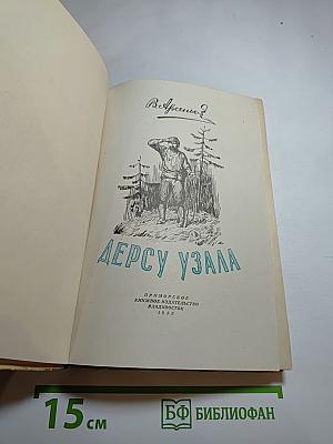 Дерсу Узала