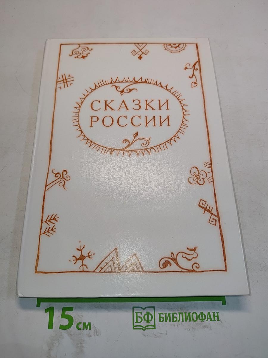 Сказки России
