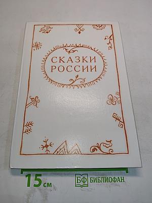 Сказки России