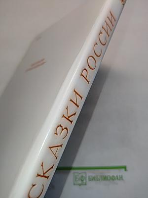 Сказки России
