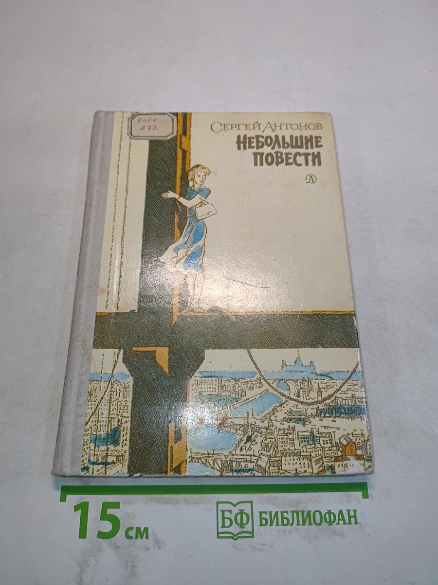 Небольшие повести