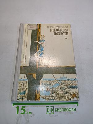 Небольшие повести