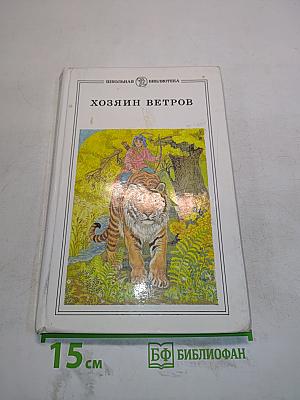 Хозяин ветров. Сказки народов РСФСР