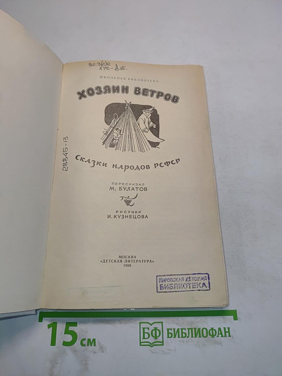 Хозяин ветров. Сказки народов РСФСР