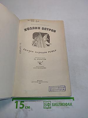 Хозяин ветров. Сказки народов РСФСР