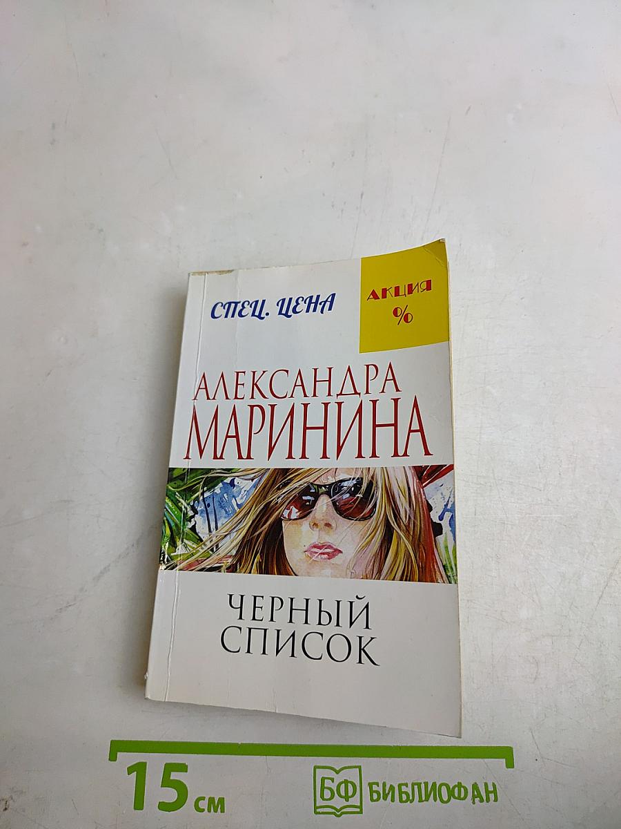 Черный список