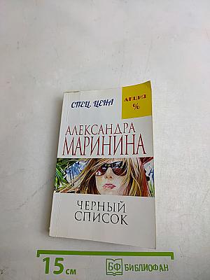 Черный список