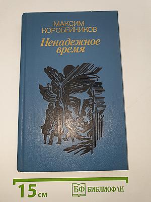 Ненадежное время