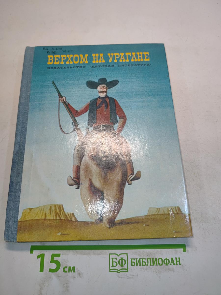 Верхом на урагане
