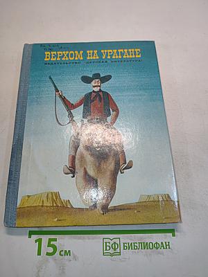 Верхом на урагане