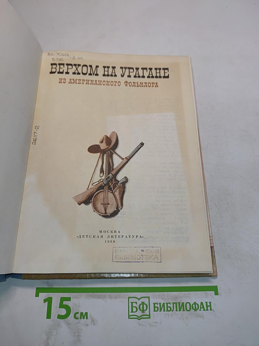 Верхом на урагане