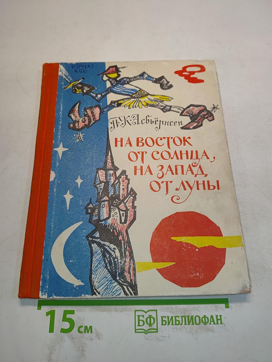 На восток от солнца, на запад от луны. Норвежские сказки и предания