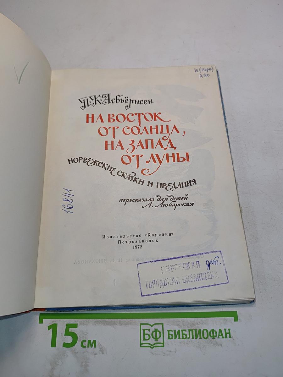 На восток от солнца, на запад от луны. Норвежские сказки и предания