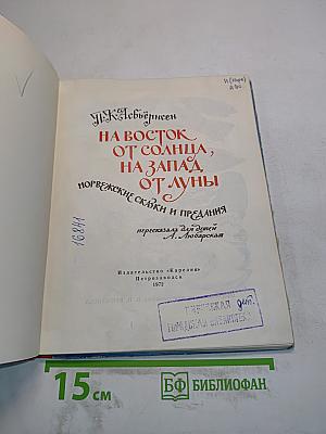 На восток от солнца, на запад от луны. Норвежские сказки и предания