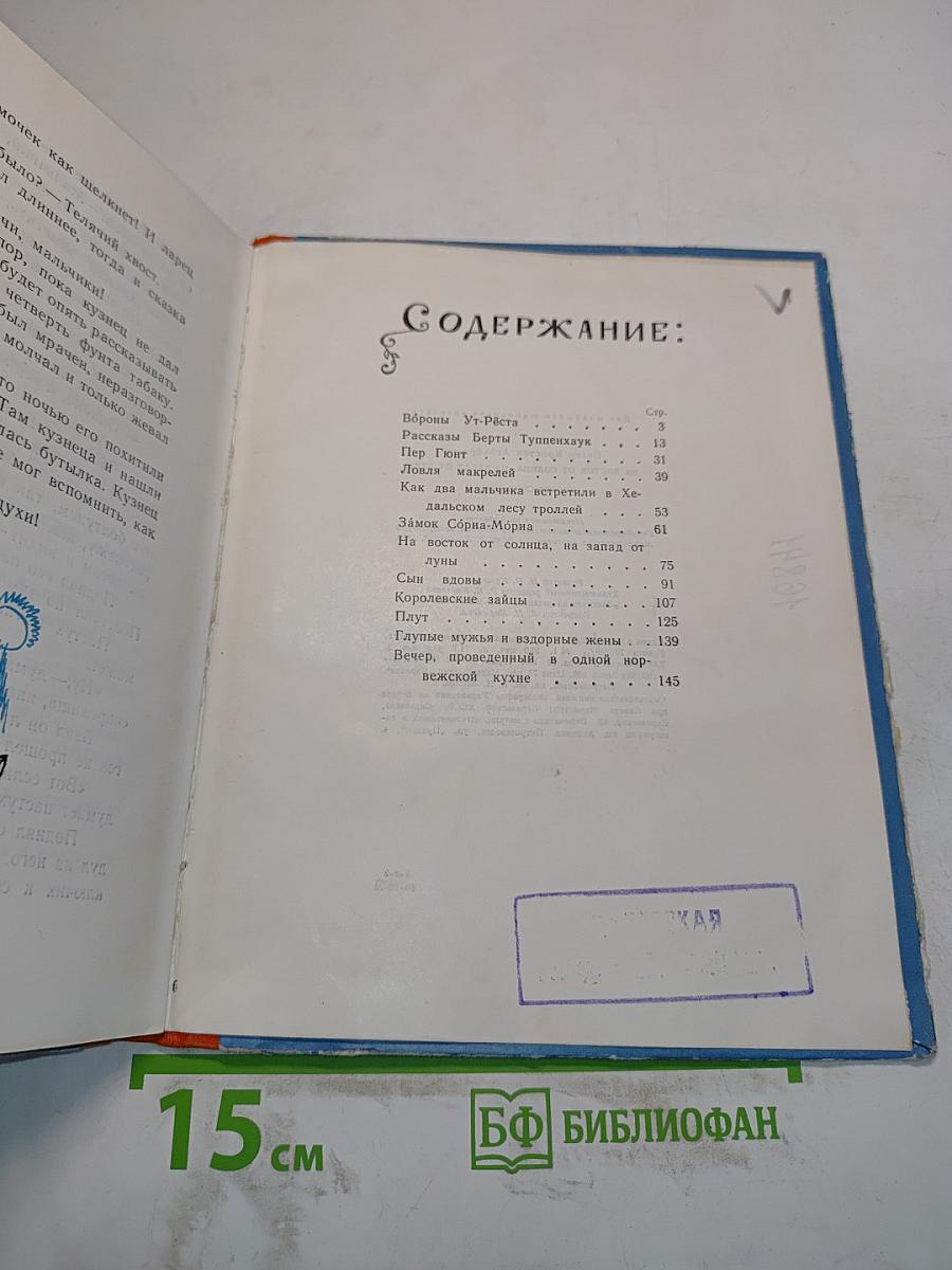 На восток от солнца, на запад от луны. Норвежские сказки и предания