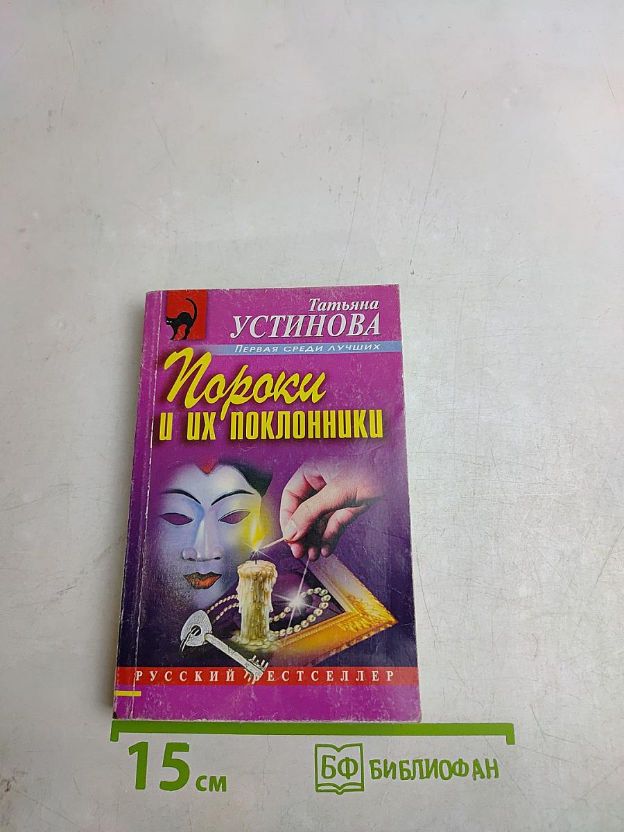 Пороки и их поклонники