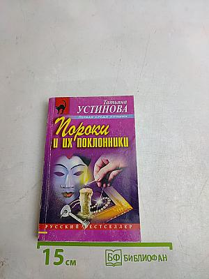 Пороки и их поклонники