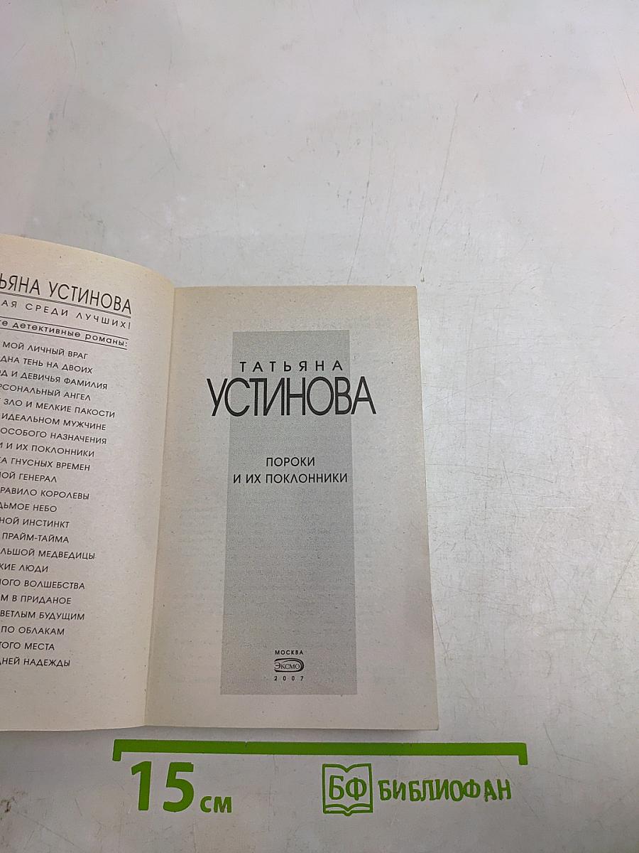 Пороки и их поклонники