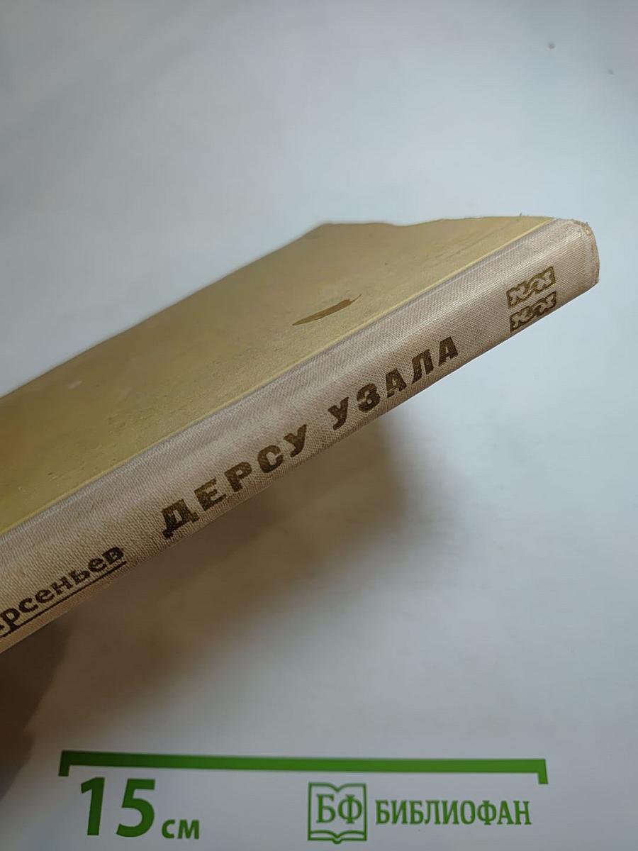 Дерсу Узала
