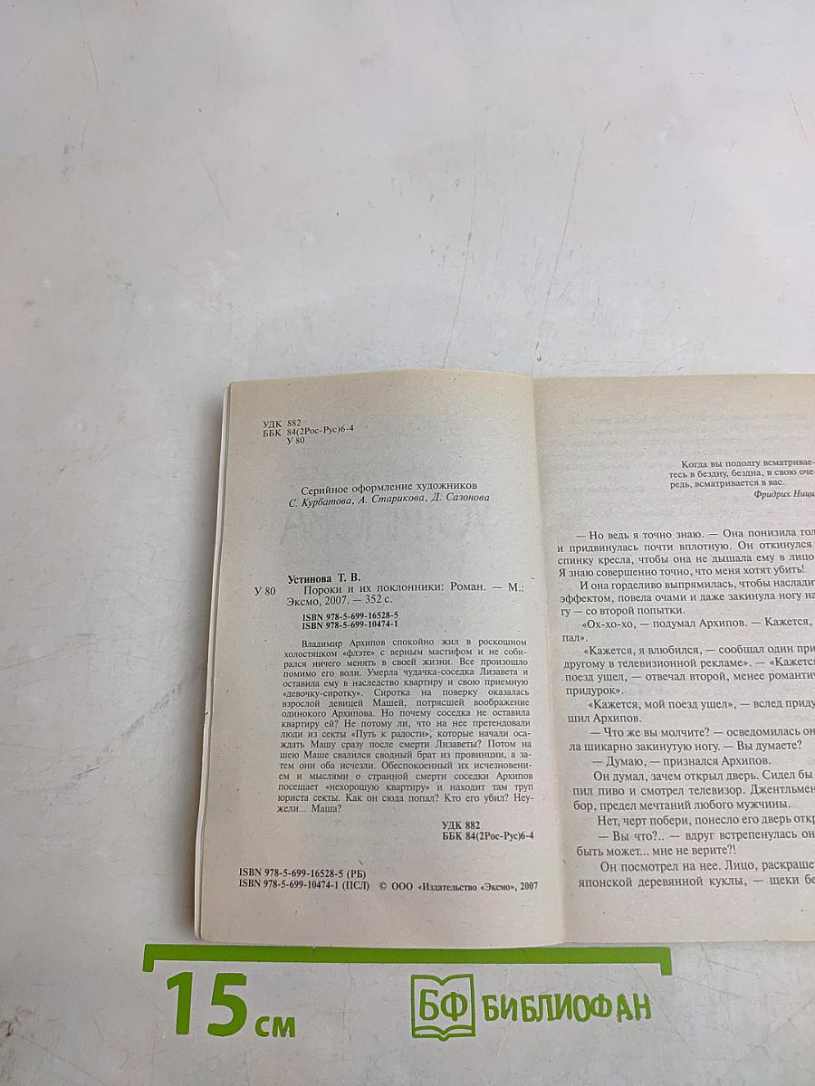 Пороки и их поклонники