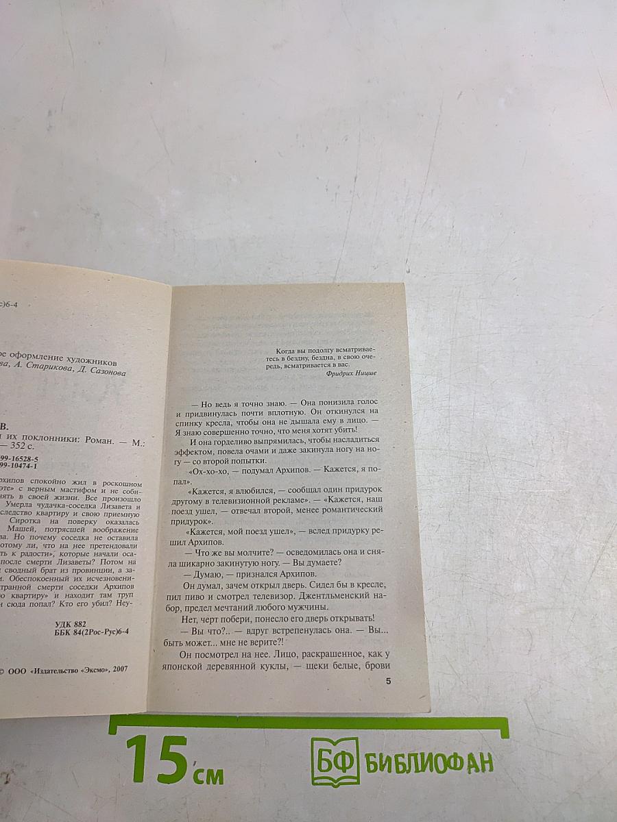 Пороки и их поклонники