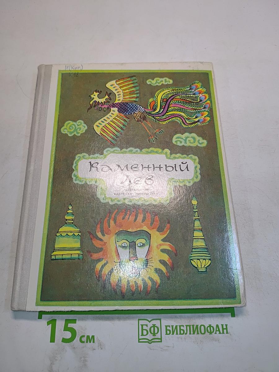 Каменный лев