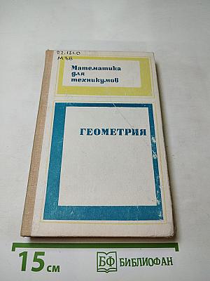 Математика для техникумов. Геометрия