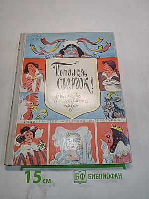Попался, сверчок!