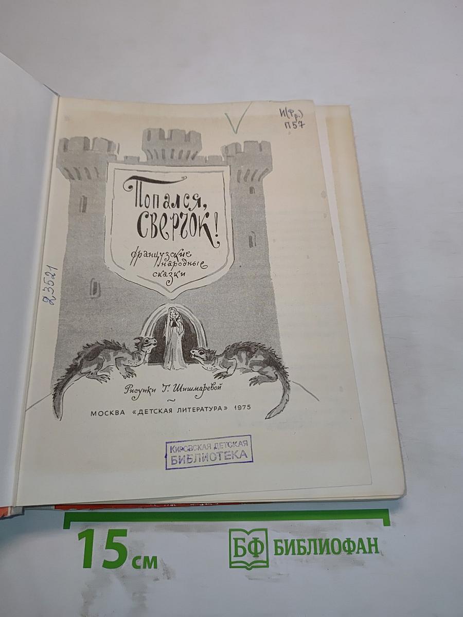 Попался, сверчок!