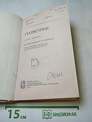 Математика для техникумов. Геометрия