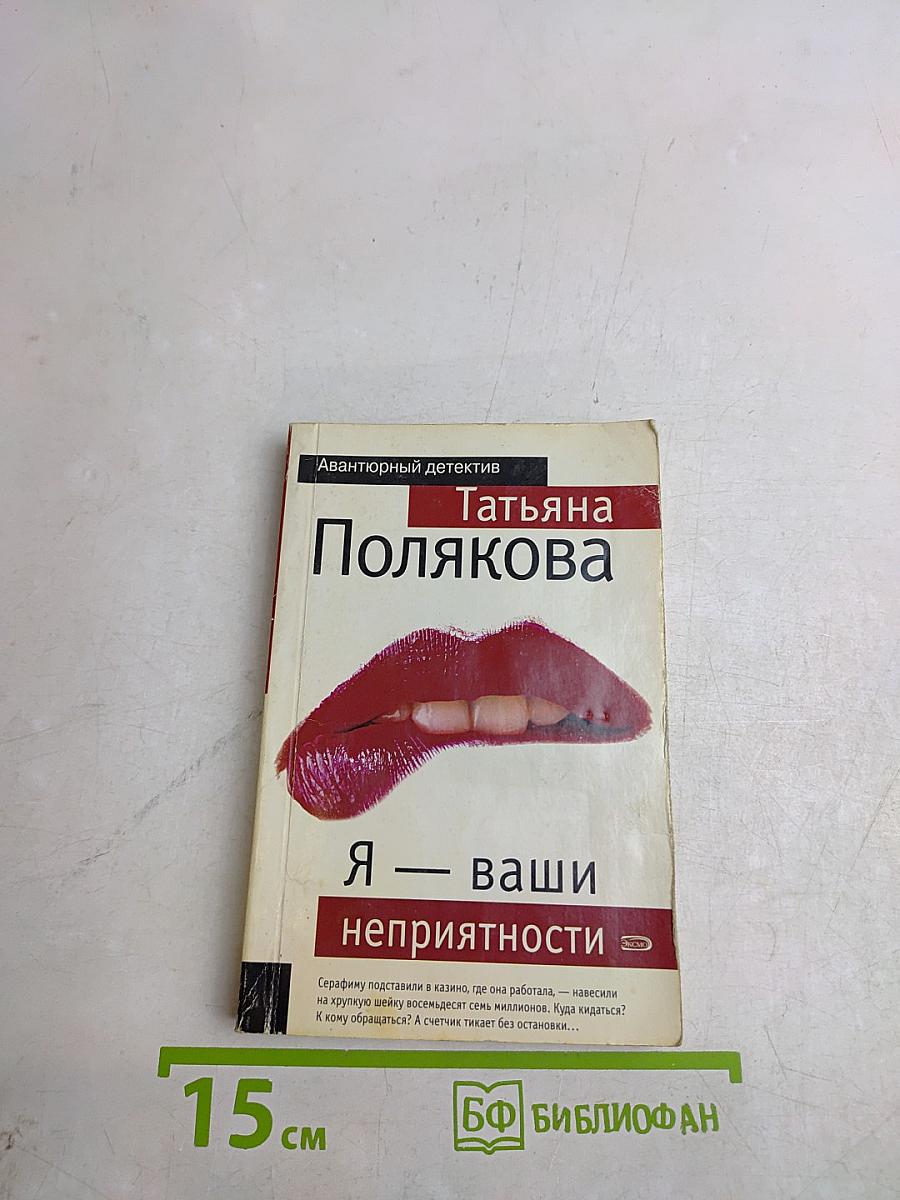 Я — ваши неприятности