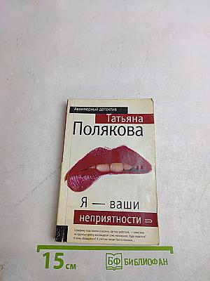 Я — ваши неприятности