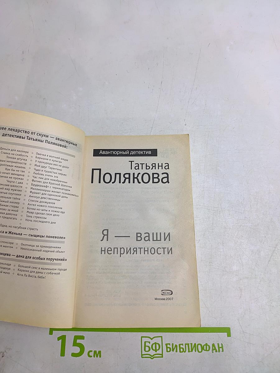 Я — ваши неприятности