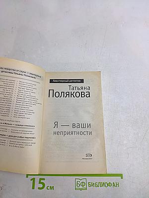 Я — ваши неприятности