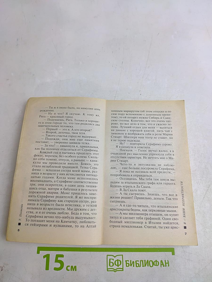 Я — ваши неприятности
