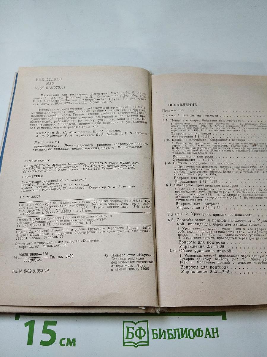 Математика для техникумов. Геометрия