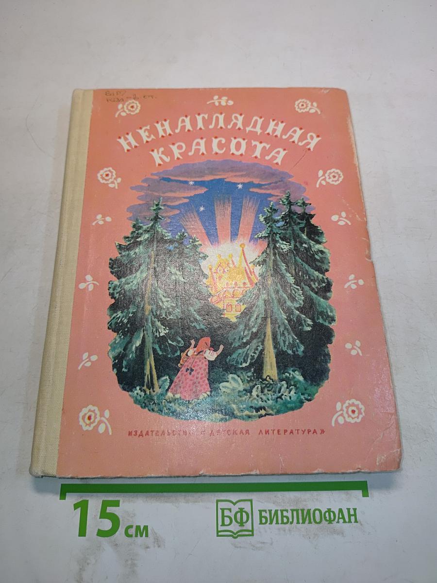 Ненаглядная красота. Русские волшебные сказки