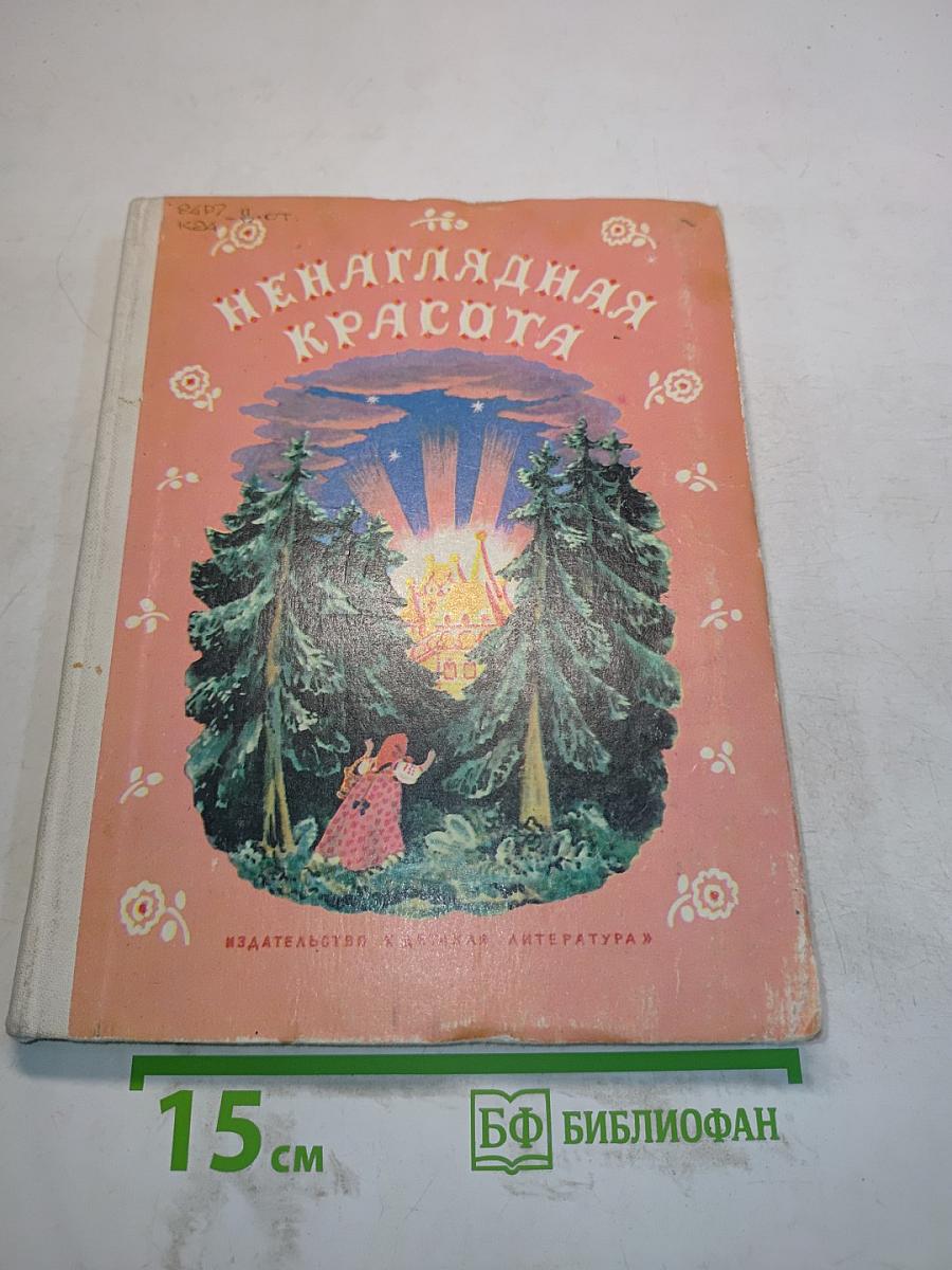 Ненаглядная красота. Русские волшебные сказки