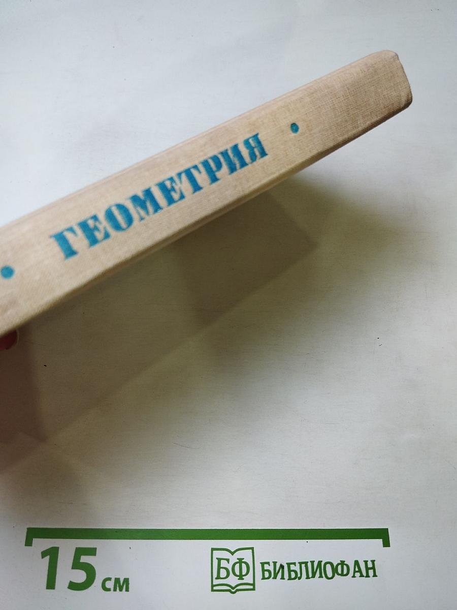 Математика для техникумов. Геометрия