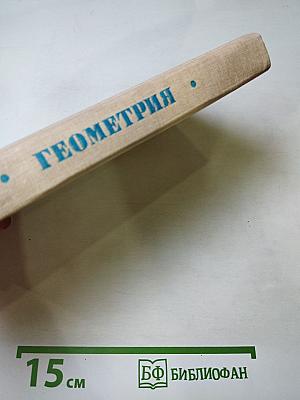 Математика для техникумов. Геометрия