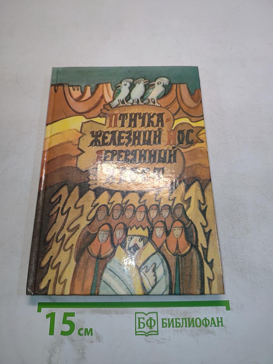 Птичка Железный нос, Деревянный хвост