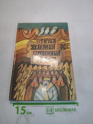 Птичка Железный нос, Деревянный хвост