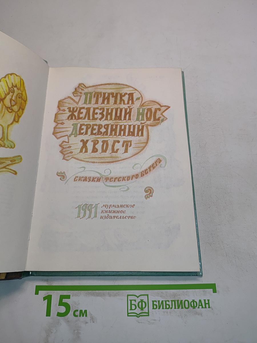 Птичка Железный нос, Деревянный хвост