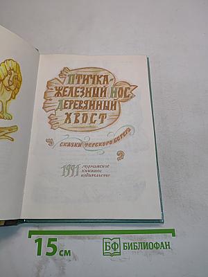 Птичка Железный нос, Деревянный хвост