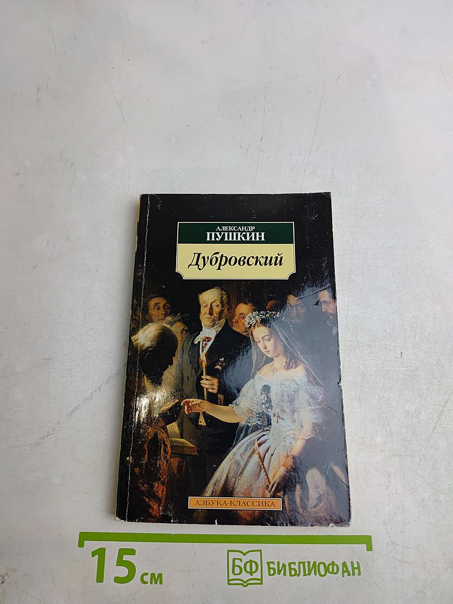 Дубровский