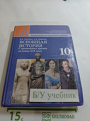 Всеобщая история. С древнейших времён до конца XIX века. 10 класс