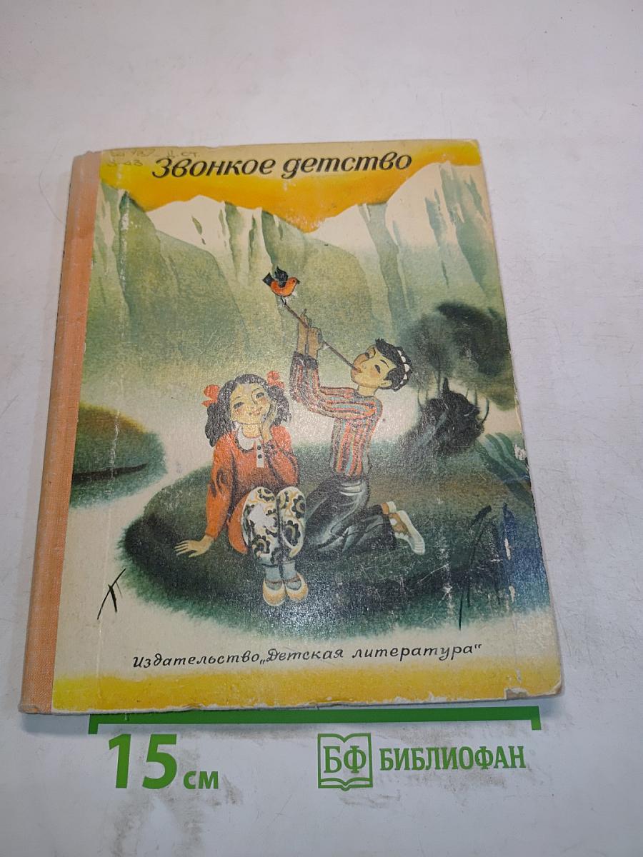 Звонкое детство