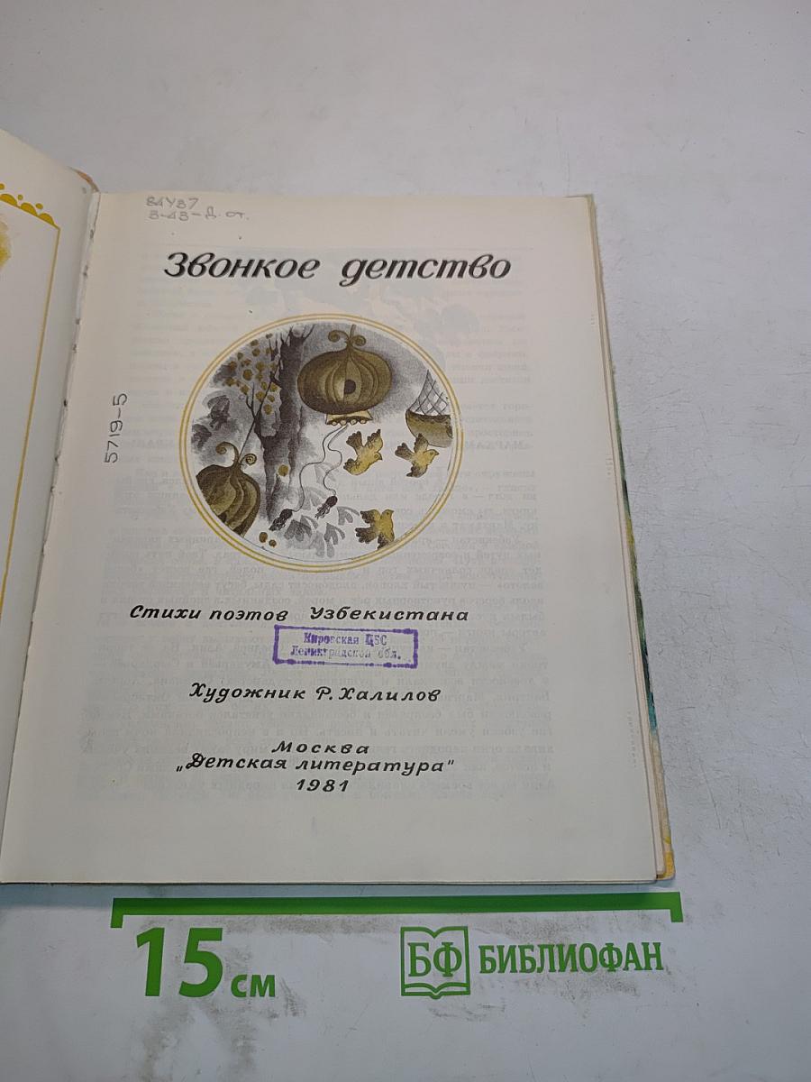 Звонкое детство