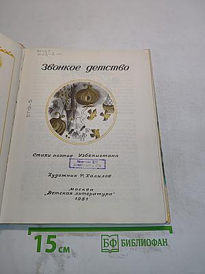 Звонкое детство