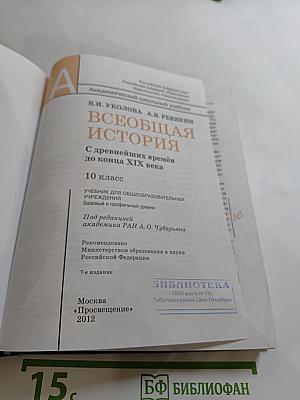 Всеобщая история. С древнейших времён до конца XIX века. 10 класс